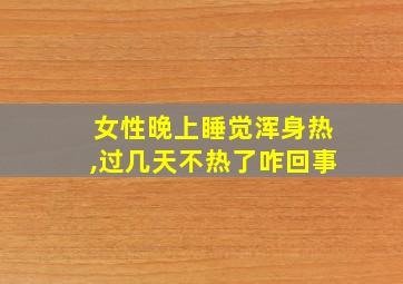 女性晚上睡觉浑身热,过几天不热了咋回事