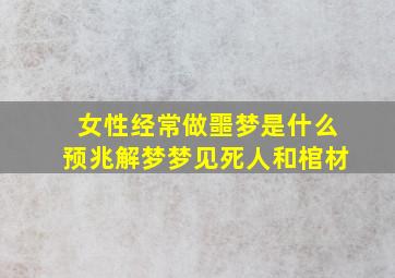 女性经常做噩梦是什么预兆解梦梦见死人和棺材