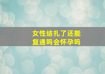 女性结扎了还能复通吗会怀孕吗