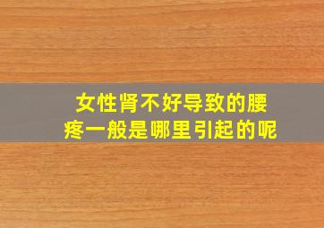 女性肾不好导致的腰疼一般是哪里引起的呢