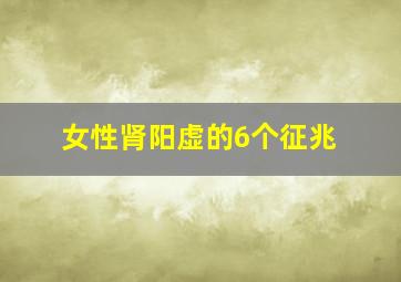 女性肾阳虚的6个征兆