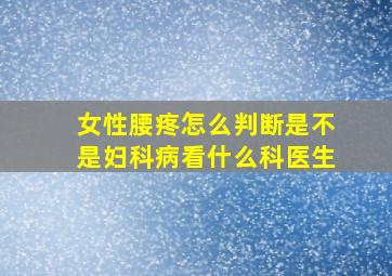 女性腰疼怎么判断是不是妇科病看什么科医生