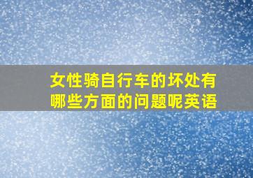 女性骑自行车的坏处有哪些方面的问题呢英语