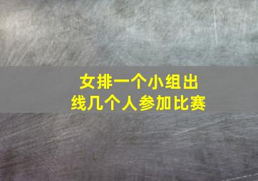 女排一个小组出线几个人参加比赛