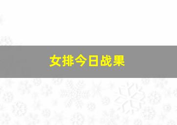 女排今日战果