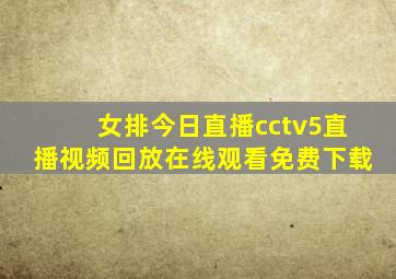 女排今日直播cctv5直播视频回放在线观看免费下载