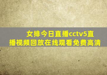 女排今日直播cctv5直播视频回放在线观看免费高清