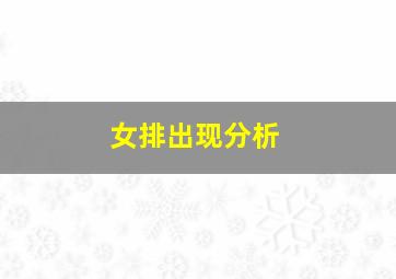 女排出现分析