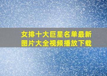 女排十大巨星名单最新图片大全视频播放下载