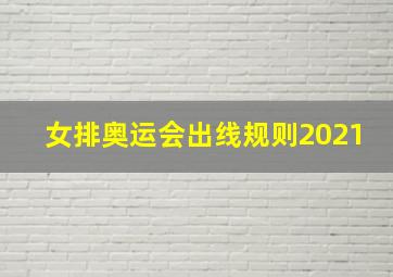 女排奥运会出线规则2021