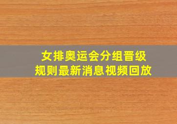 女排奥运会分组晋级规则最新消息视频回放