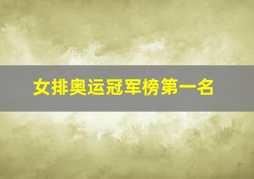 女排奥运冠军榜第一名