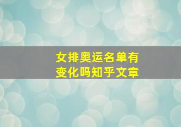 女排奥运名单有变化吗知乎文章