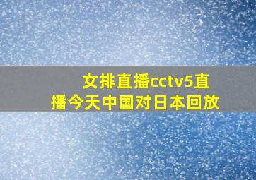 女排直播cctv5直播今天中国对日本回放