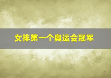 女排第一个奥运会冠军