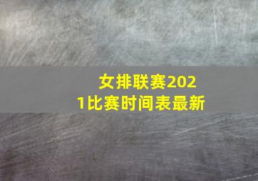 女排联赛2021比赛时间表最新