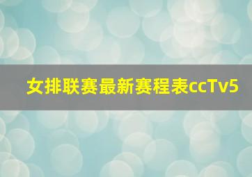 女排联赛最新赛程表ccTv5