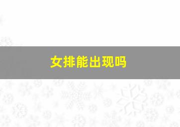 女排能出现吗