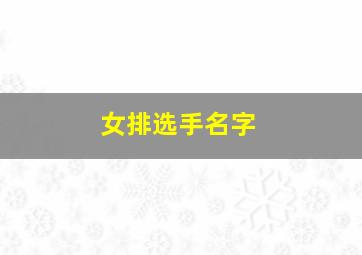 女排选手名字