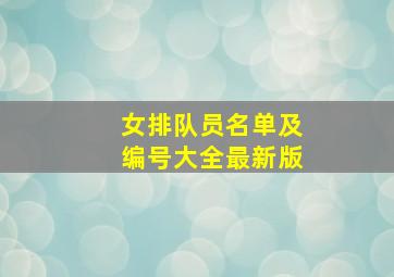 女排队员名单及编号大全最新版