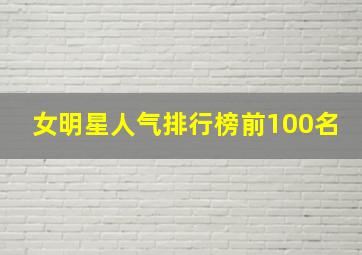 女明星人气排行榜前100名