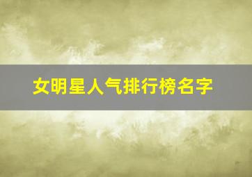 女明星人气排行榜名字