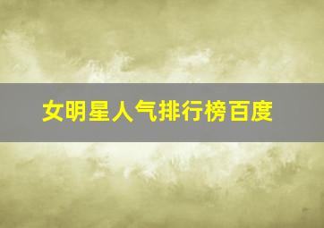 女明星人气排行榜百度