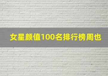 女星颜值100名排行榜周也