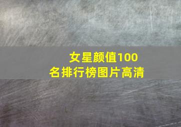 女星颜值100名排行榜图片高清