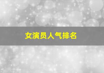 女演员人气排名