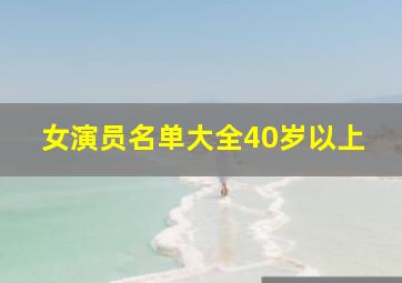 女演员名单大全40岁以上