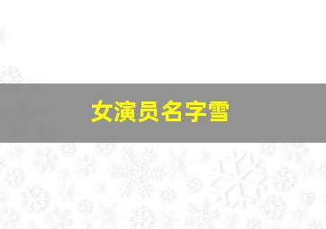 女演员名字雪