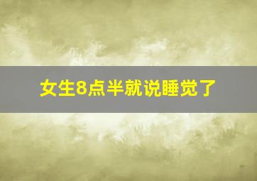 女生8点半就说睡觉了