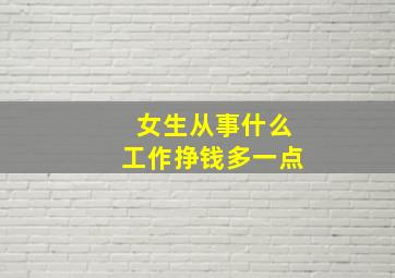 女生从事什么工作挣钱多一点