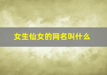 女生仙女的网名叫什么