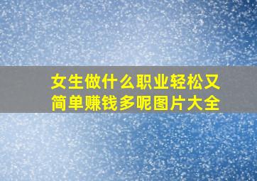 女生做什么职业轻松又简单赚钱多呢图片大全