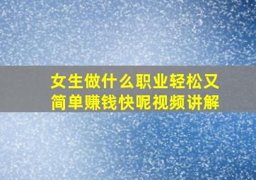 女生做什么职业轻松又简单赚钱快呢视频讲解