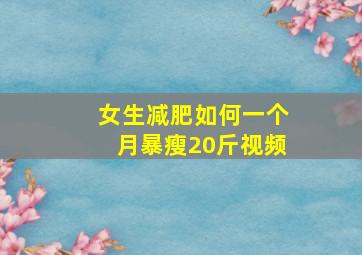 女生减肥如何一个月暴瘦20斤视频