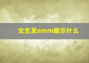 女生发emm暗示什么