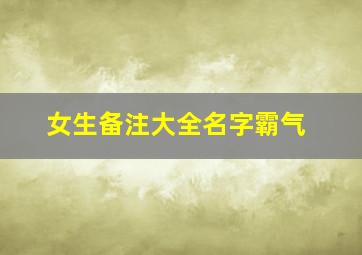 女生备注大全名字霸气