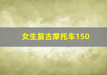 女生复古摩托车150