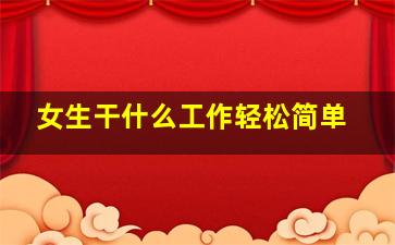 女生干什么工作轻松简单