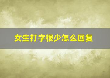 女生打字很少怎么回复