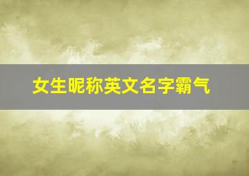 女生昵称英文名字霸气