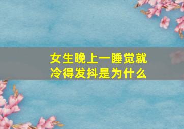 女生晚上一睡觉就冷得发抖是为什么