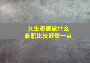 女生暑假做什么兼职比较好做一点