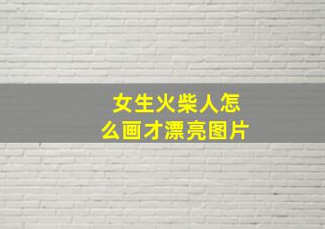 女生火柴人怎么画才漂亮图片