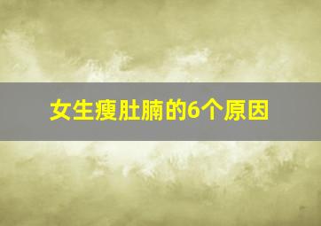 女生瘦肚腩的6个原因