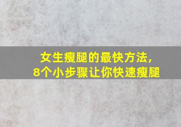 女生瘦腿的最快方法,8个小步骤让你快速瘦腿