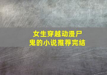 女生穿越动漫尸鬼的小说推荐完结